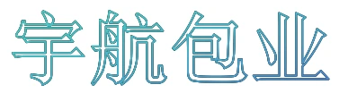 盐城宇航包业有限公司